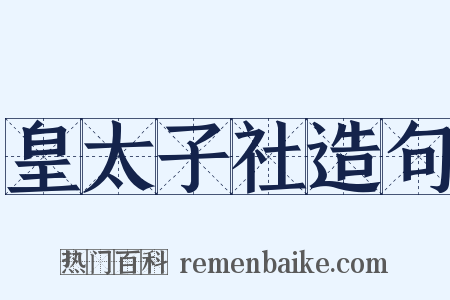 皇太子社造句是什么意思的图片